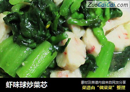 虾味球炒菜芯