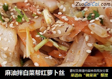 麻油拌白菜帮红萝卜丝
