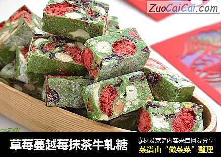 草莓蔓越莓抹茶牛轧糖