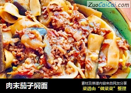 肉末茄子焖面