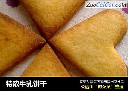 特浓牛乳饼干