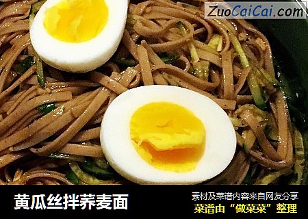 黄瓜丝拌荞麦面