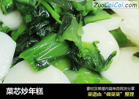 菜芯炒年糕