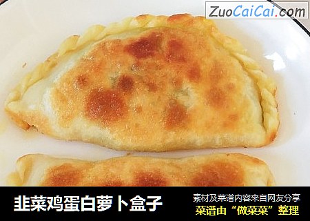 韭菜鸡蛋白萝卜盒子
