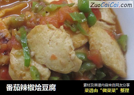 番茄辣椒烩豆腐