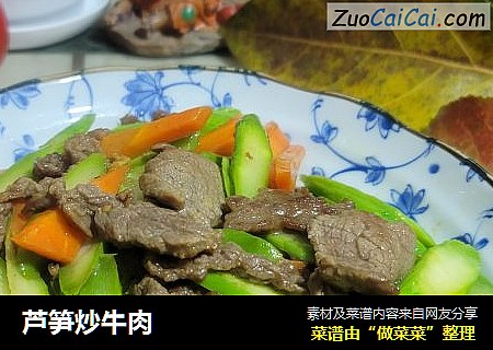 芦笋炒牛肉