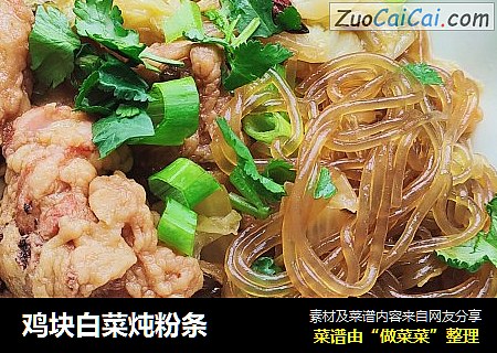 鸡块白菜炖粉条