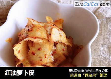 红油萝卜皮