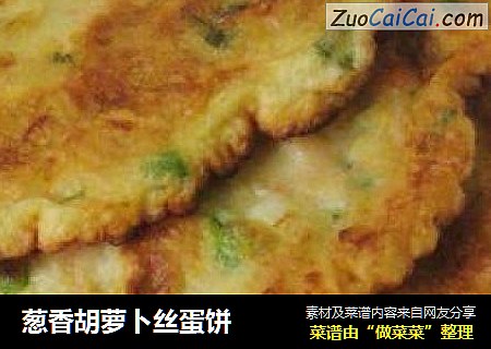 葱香胡萝卜丝蛋饼