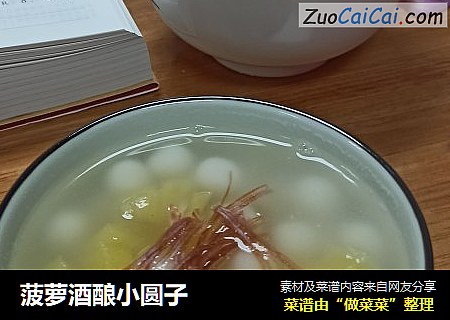 菠萝酒酿小圆子