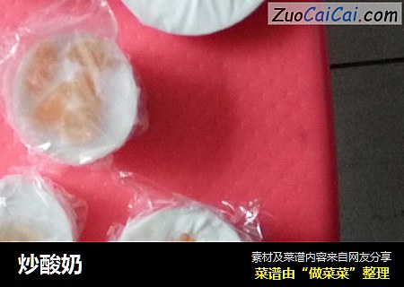 炒酸奶