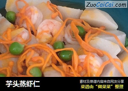 芋头蒸虾仁