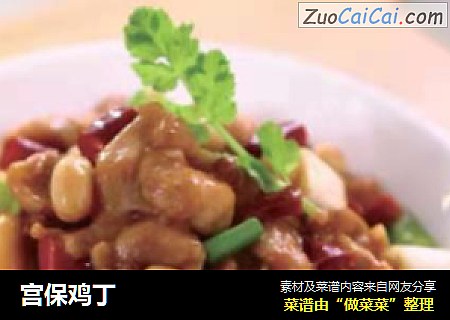 宫保鸡丁