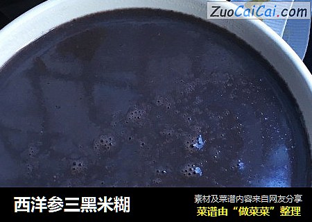 西洋参三黑米糊