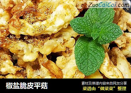 椒盐脆皮平菇