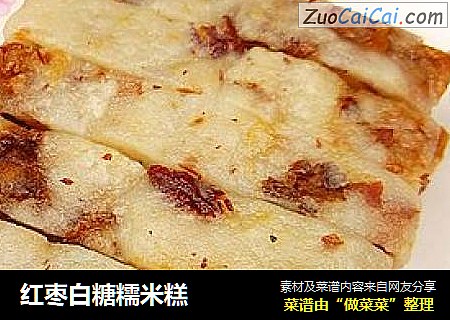 红枣白糖糯米糕