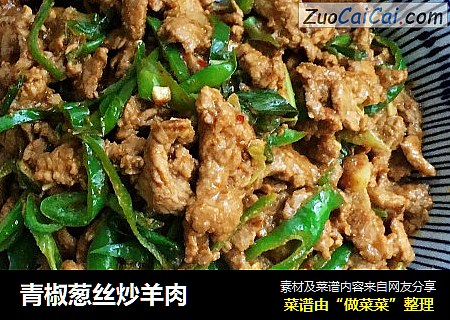 青椒葱丝炒羊肉