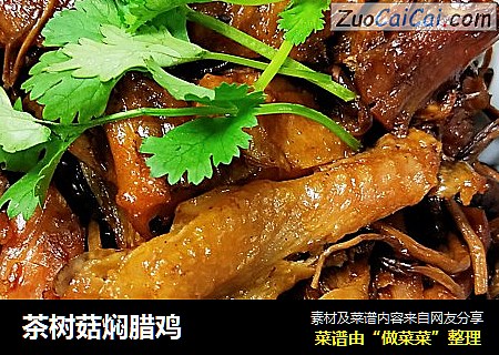 茶树菇焖腊鸡 
