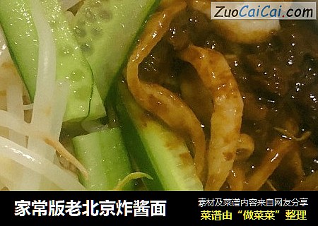 家常版老北京炸酱面