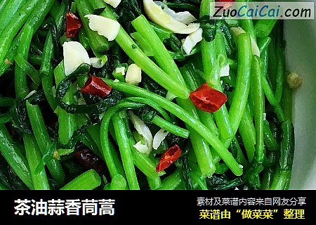 茶油蒜香茼蒿