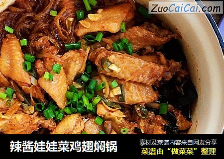 辣酱娃娃菜鸡翅焖锅