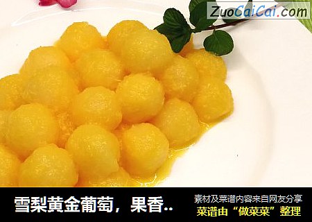 雪梨黄金葡萄，果香浓郁口感好