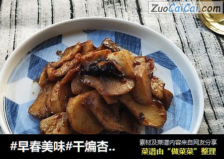 #早春美味#干煸杏鲍菇