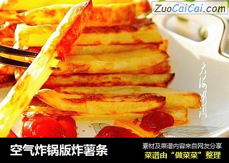 空气炸锅版炸薯条