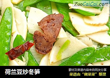 荷兰豆炒冬笋