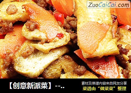 【创意新派菜】----香辣肉末烧豆腐
