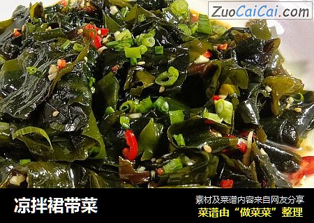 凉拌裙带菜