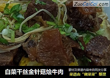 白菜干丝金针菇烩牛肉