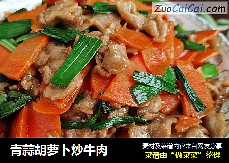 青蒜胡萝卜炒牛肉