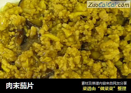 肉末茄片