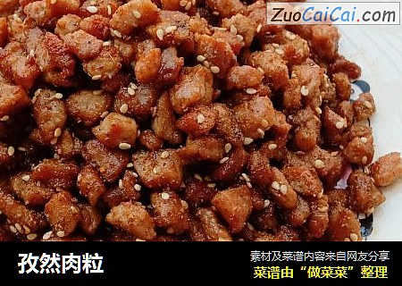 孜然肉粒