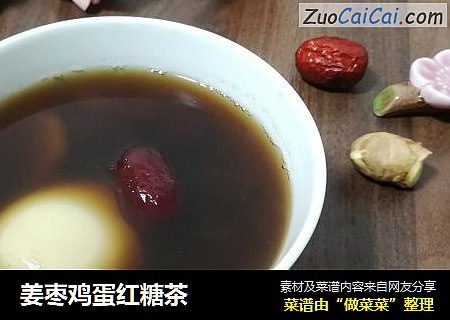 姜枣鸡蛋红糖茶
