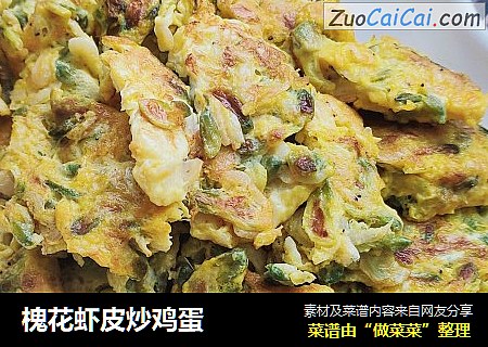 槐花虾皮炒鸡蛋