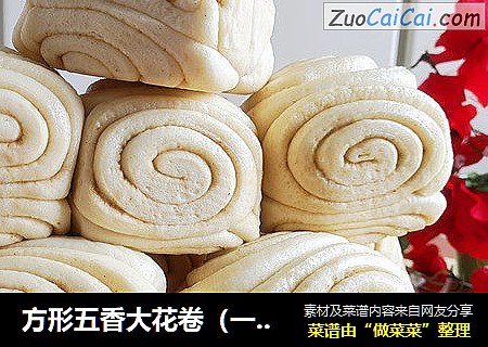 方形五香大花卷（一次发酵）