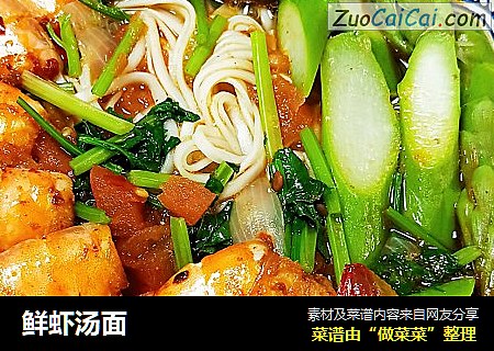 鲜虾汤面