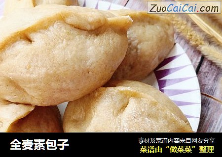 全麦素包子