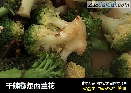 干辣椒爆西兰花
