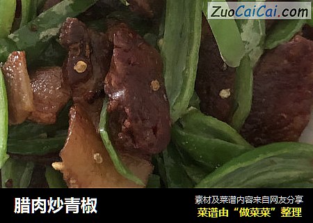 腊肉炒青椒