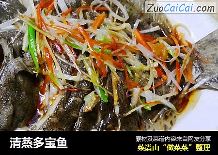 清蒸多宝鱼