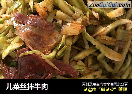 儿菜丝拌牛肉