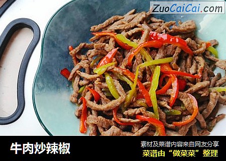 牛肉炒辣椒