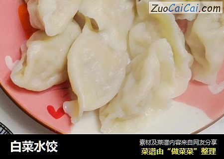 白菜水饺