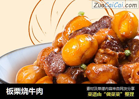 板栗烧牛肉