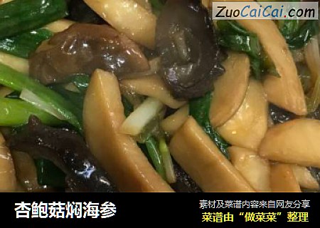 杏鲍菇焖海参