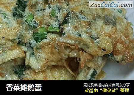 香菜摊鹅蛋