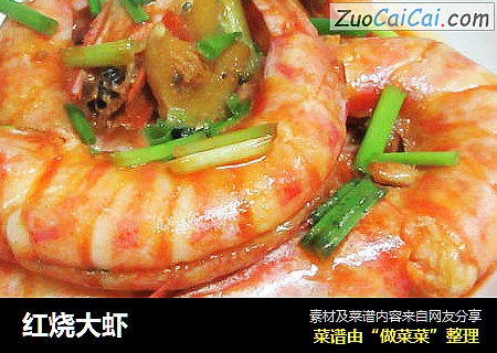 红烧大虾